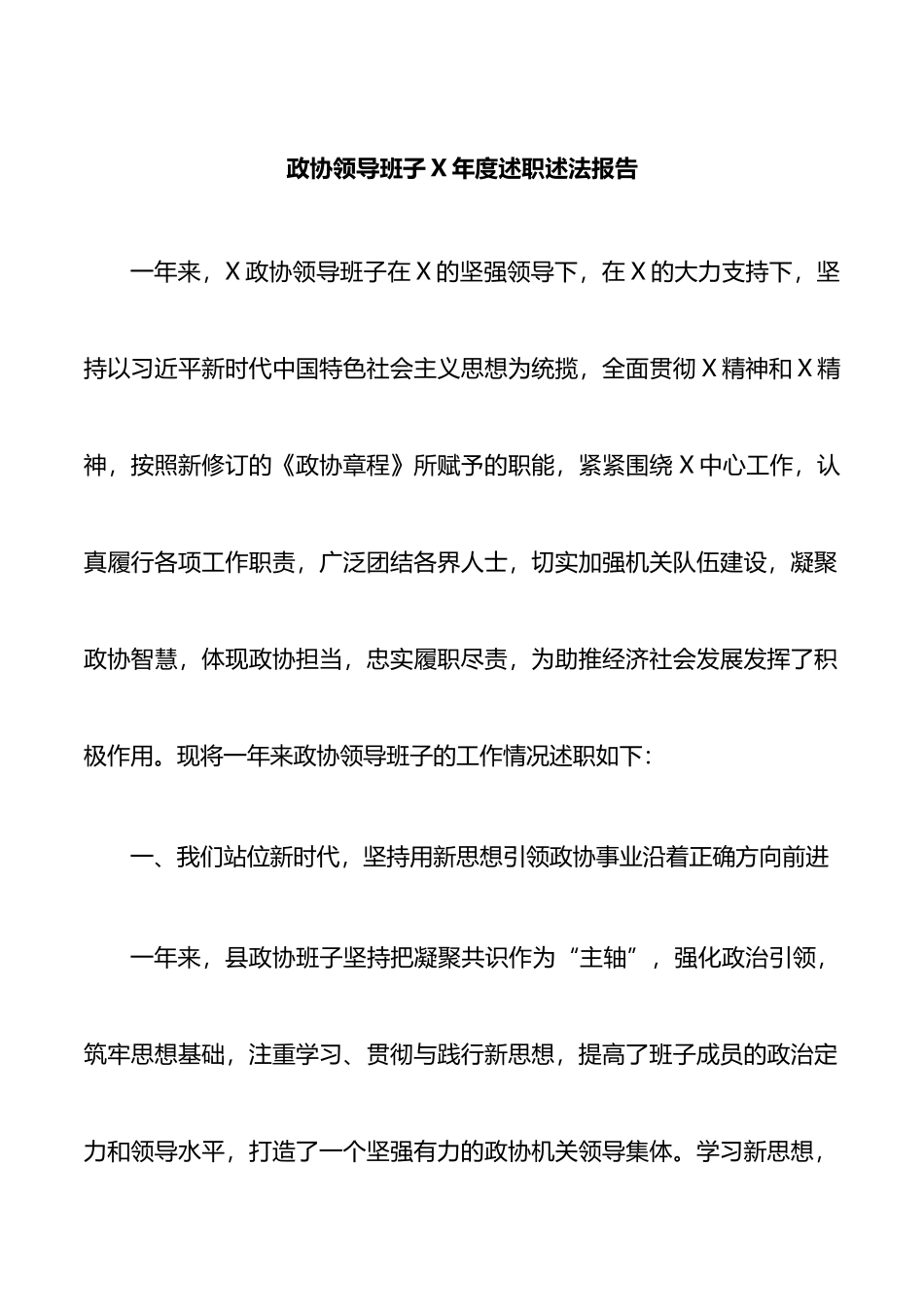 政协领导班子X年度述职述法报告_第1页