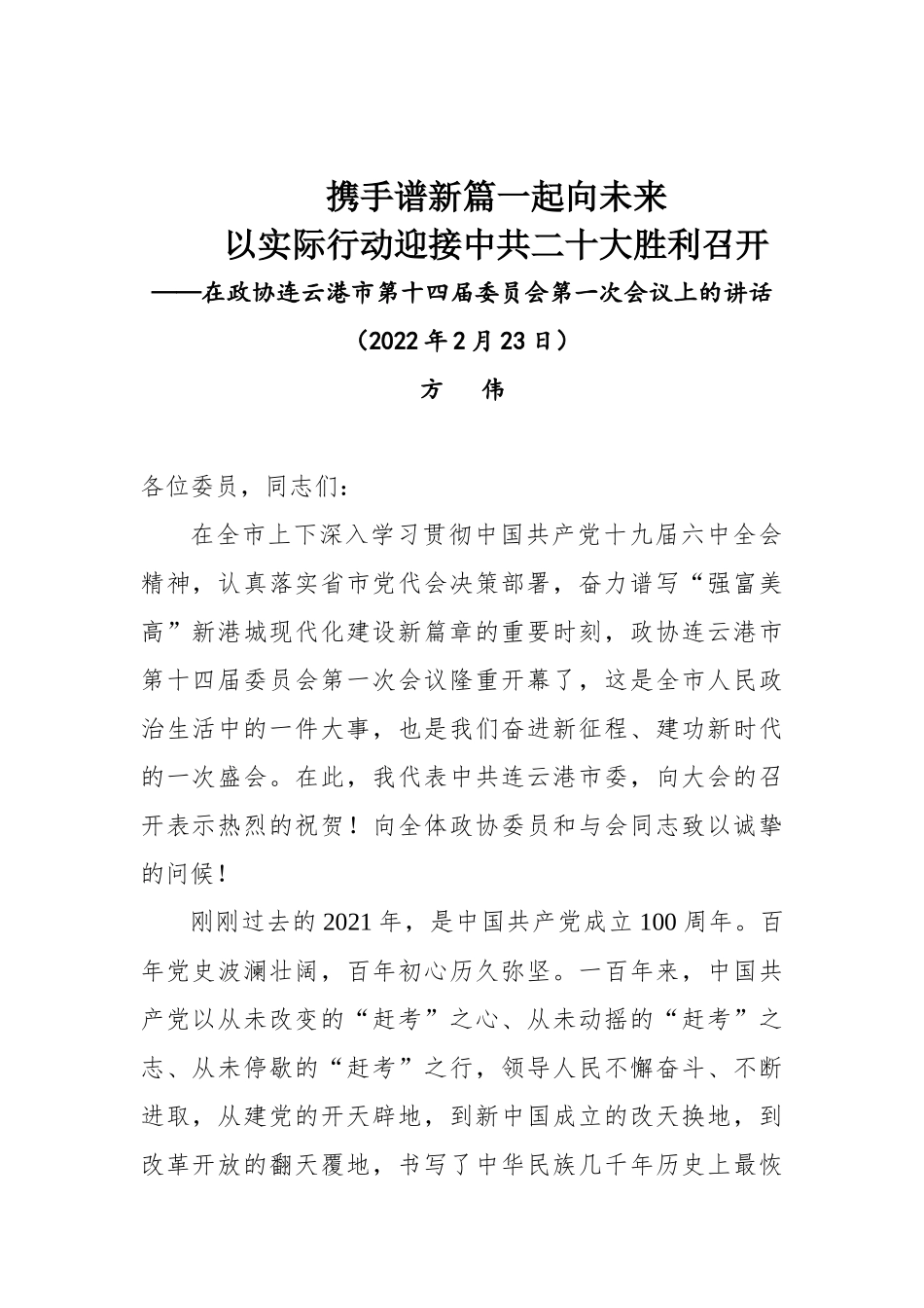 方伟同志在政协连云港市第十四届委员会第一次会议上的讲话_第1页