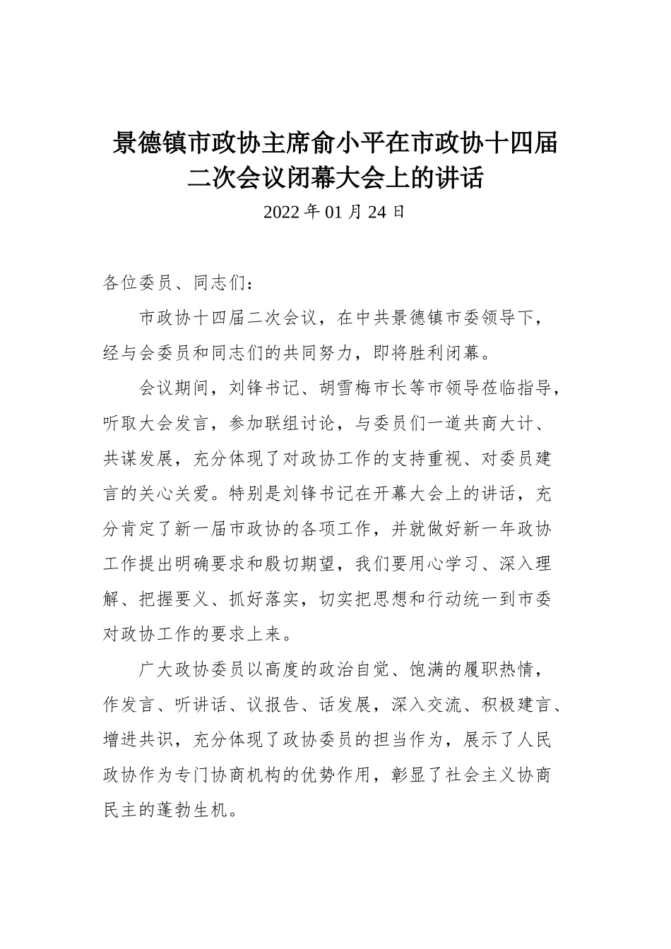 景德镇市政协主席俞小平在市政协十四届二次会议闭幕大会上的讲话_第1页