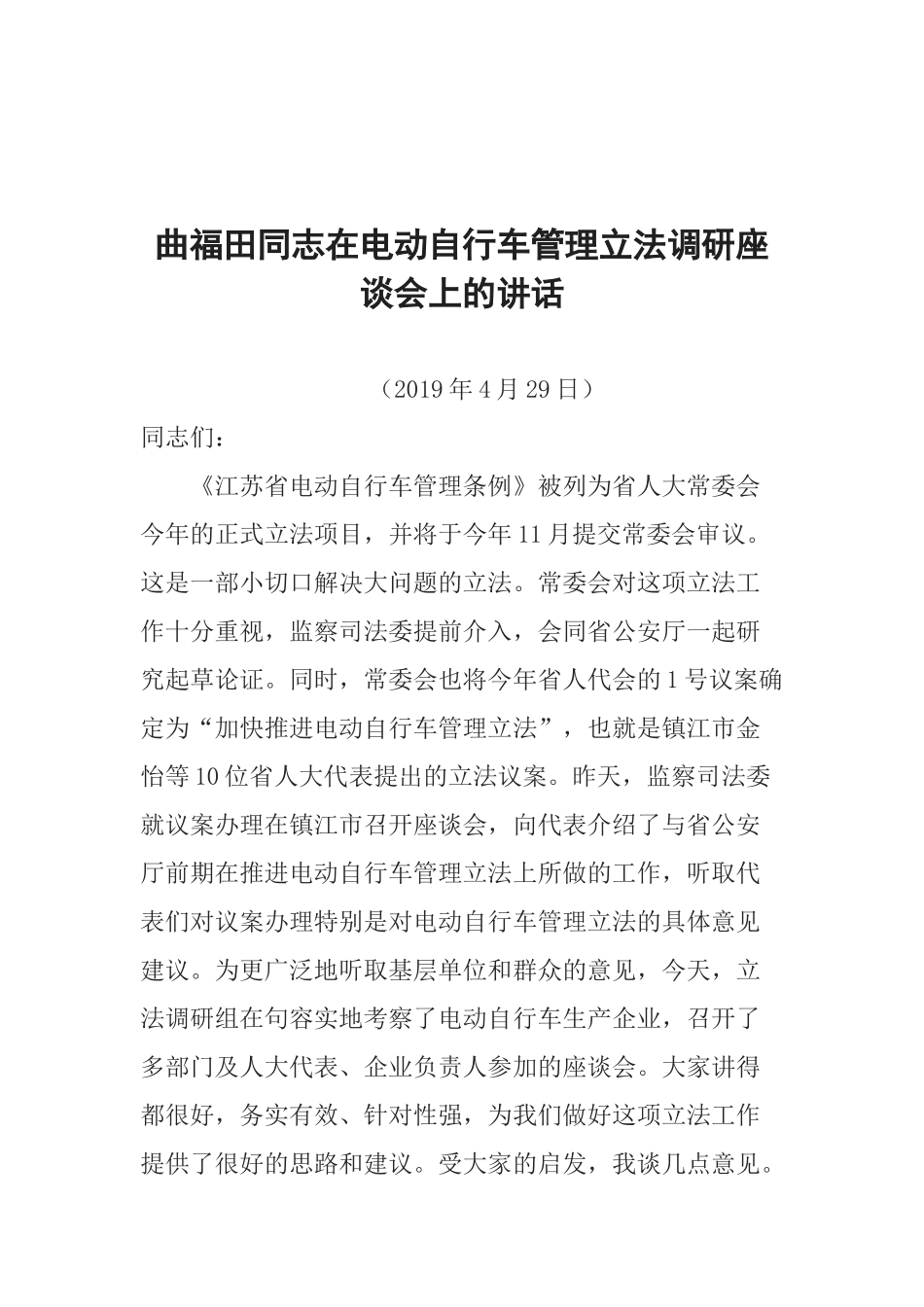 曲福田同志在电动自行车管理立法调研座谈会上的讲话_第1页