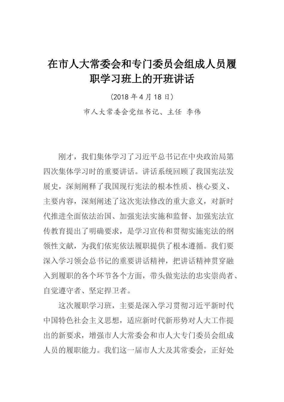 李伟在市人大常委会和专门委员会组成人员履职学习班上的开班讲话_第1页