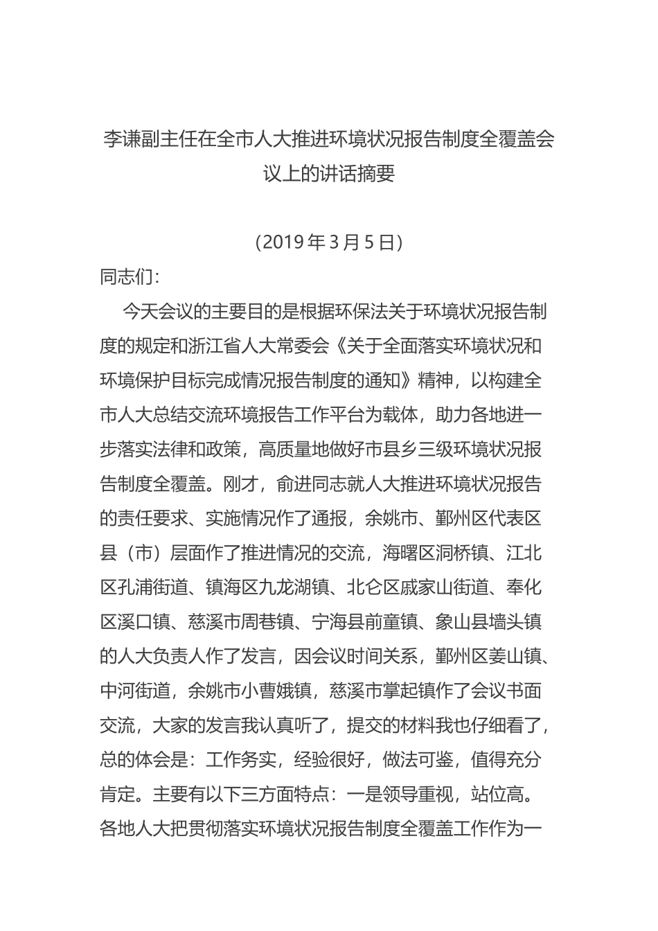 李谦副主任在全市人大推进环境状况报告制度全覆盖会议上的讲话摘要_第1页