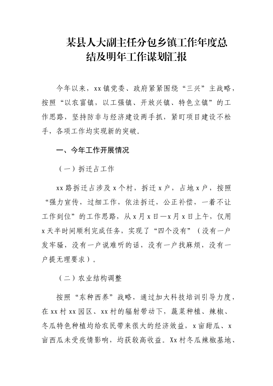 某县人大副主任分包乡镇工作年度总结及明年工作谋划汇报_第1页