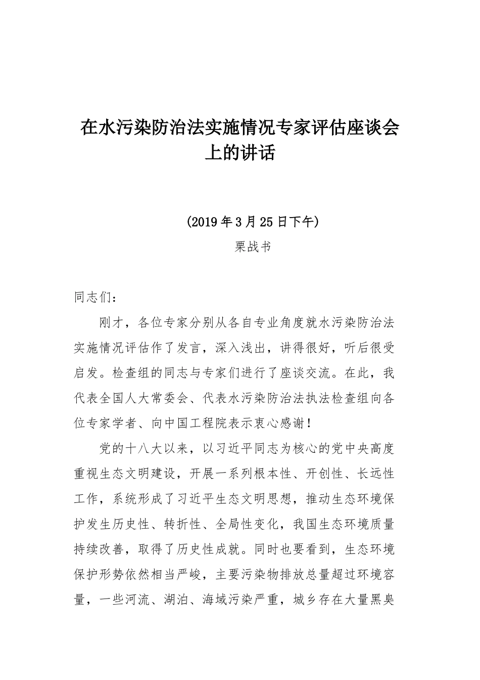 栗战书在水污染防治法实施情况专家评估座谈会上的讲话_第1页