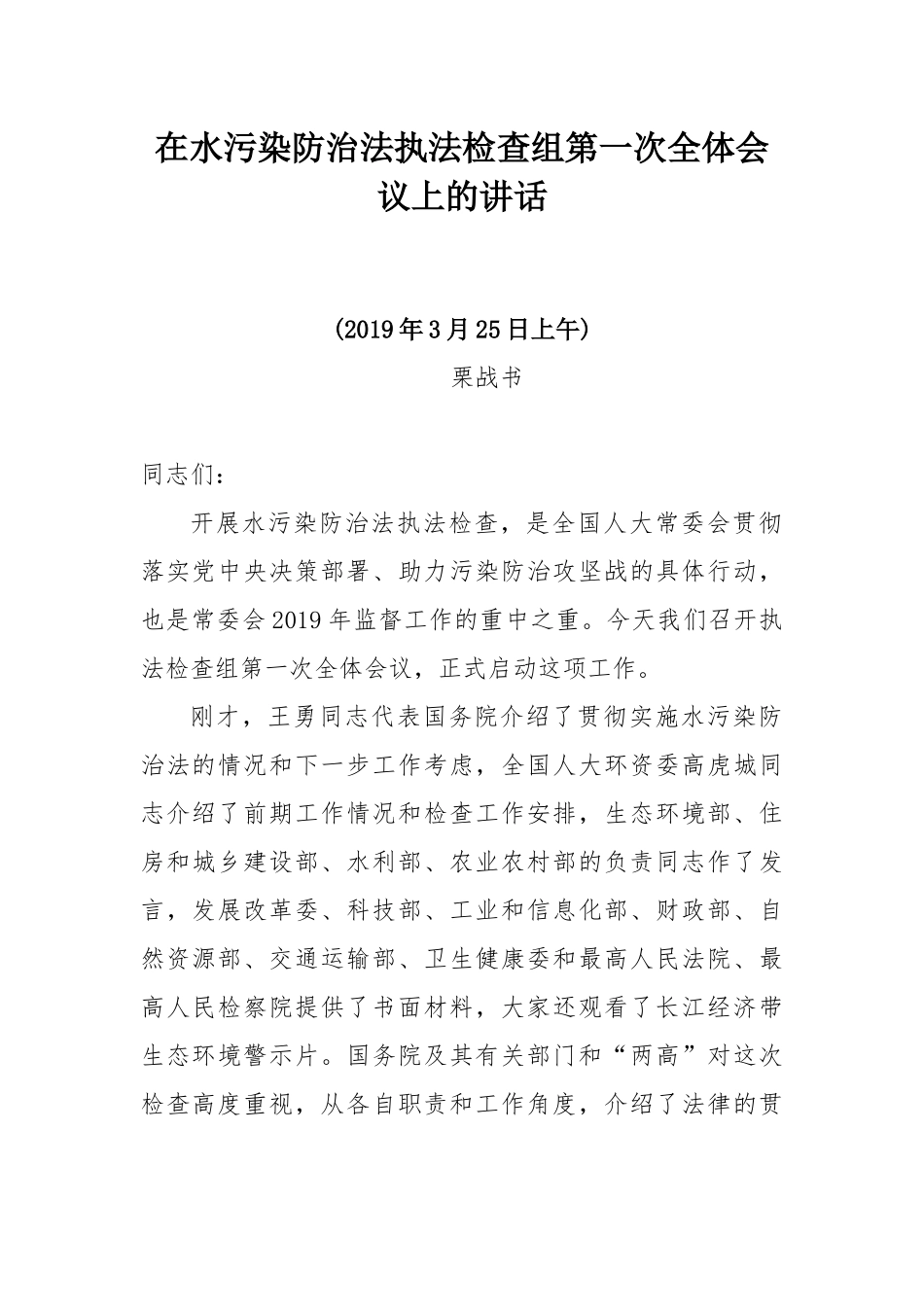 栗战书在水污染防治法执法检查组第一次全体会议上的讲话_第1页