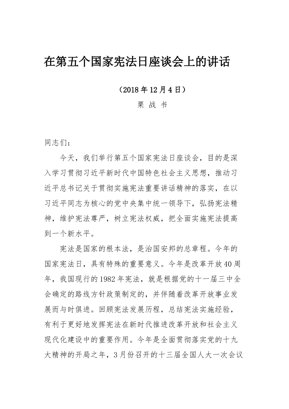 栗战书在第五个国家宪法日座谈会上的讲话_第1页