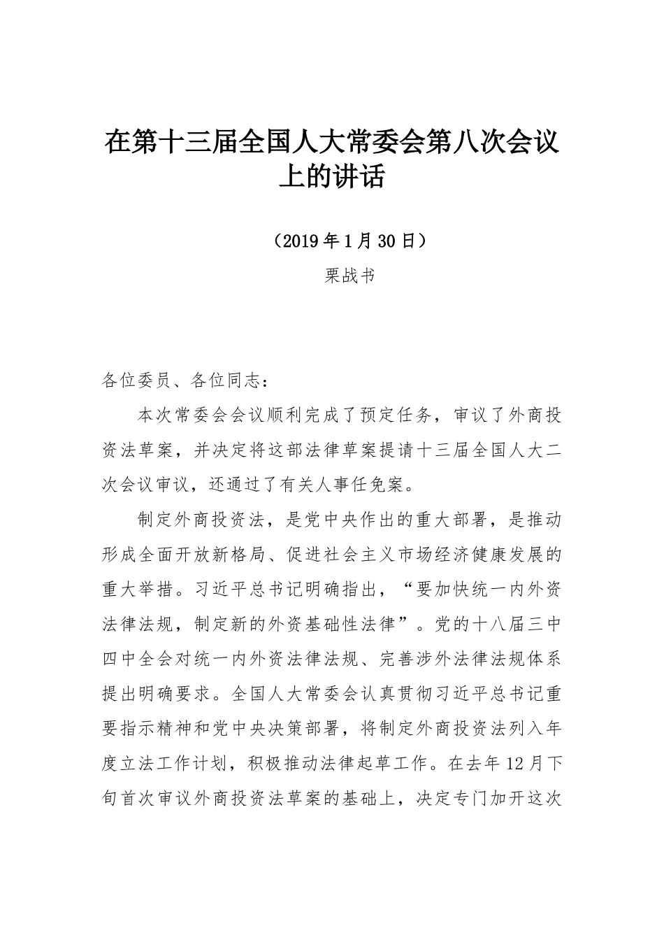 栗战书在第十三届全国人大常委会第八次会议上的讲话_第1页