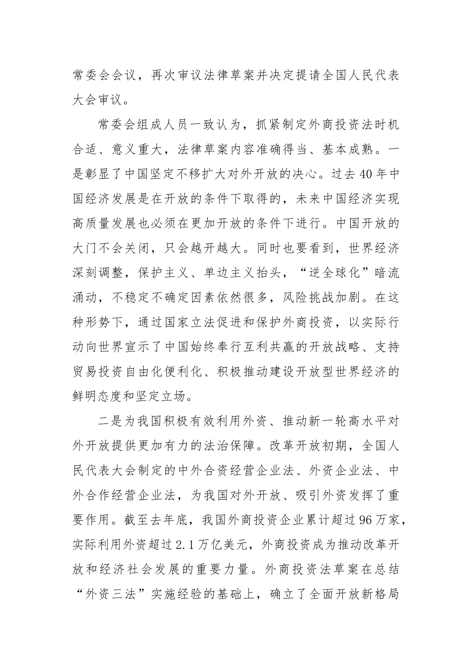 栗战书在第十三届全国人大常委会第八次会议上的讲话_第2页