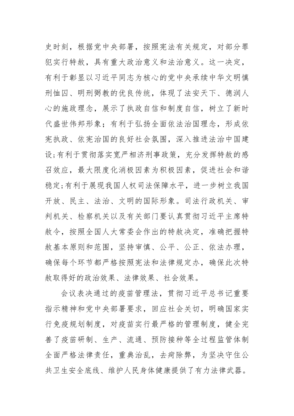 栗战书在第十三届全国人大常委会第十一次会议上的讲话_第2页