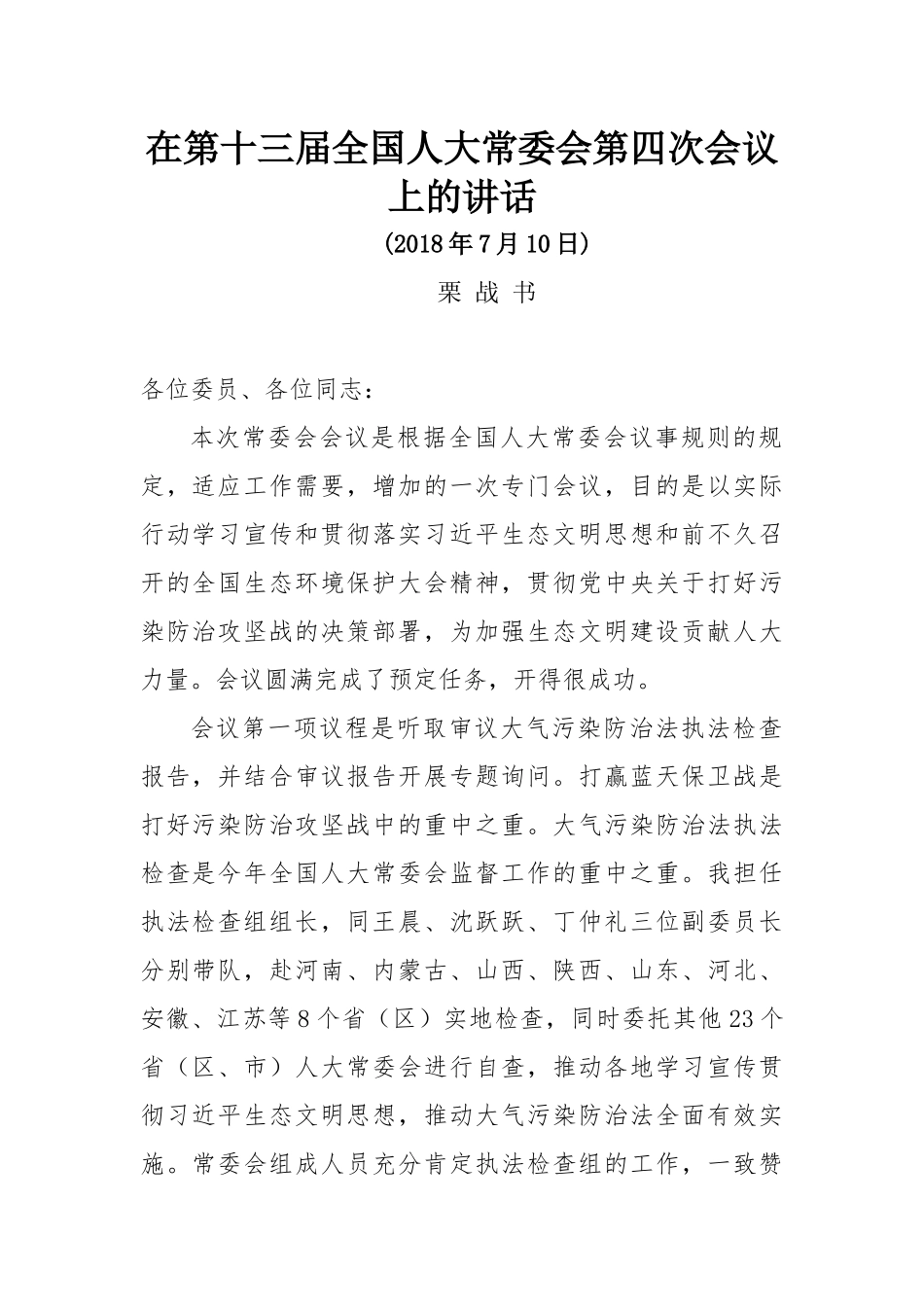 栗战书在第十三届全国人大常委会第四次会议上的讲话_第1页