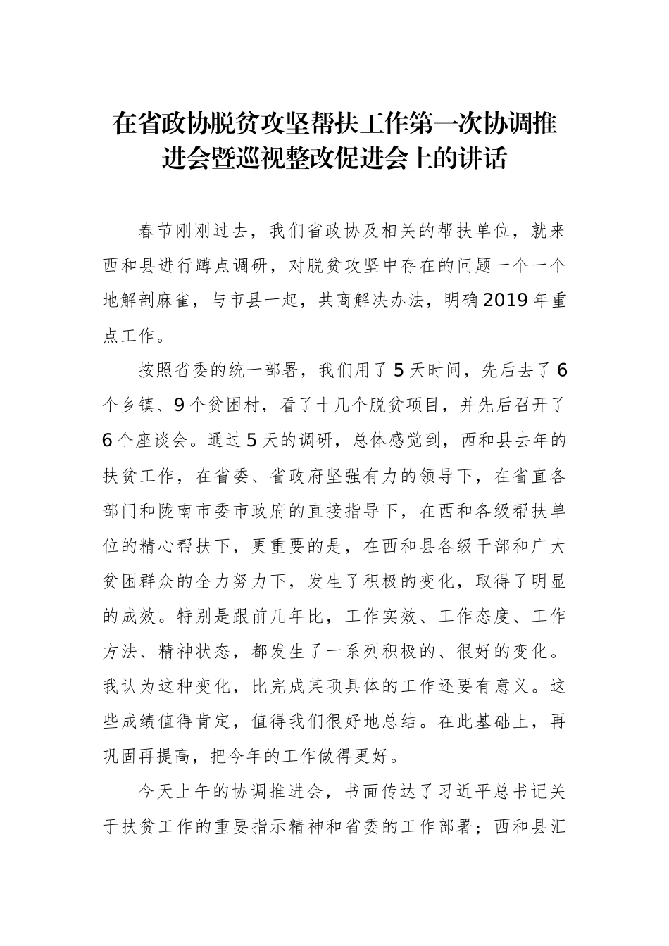 欧阳坚在省政协脱贫攻坚帮扶工作第一次协调推进会暨巡视整改促进会上的讲话_第1页