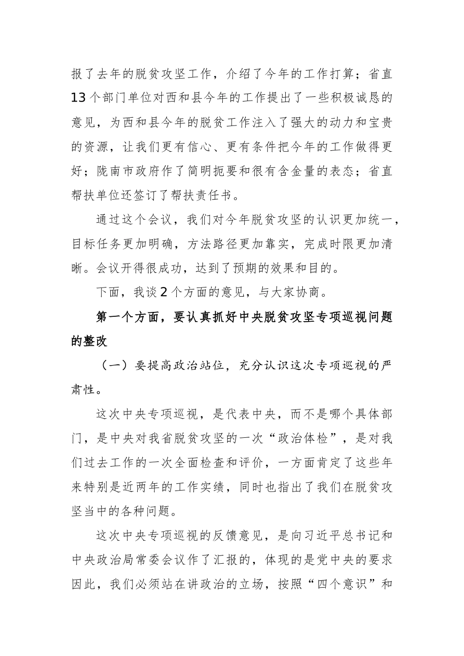 欧阳坚在省政协脱贫攻坚帮扶工作第一次协调推进会暨巡视整改促进会上的讲话_第2页