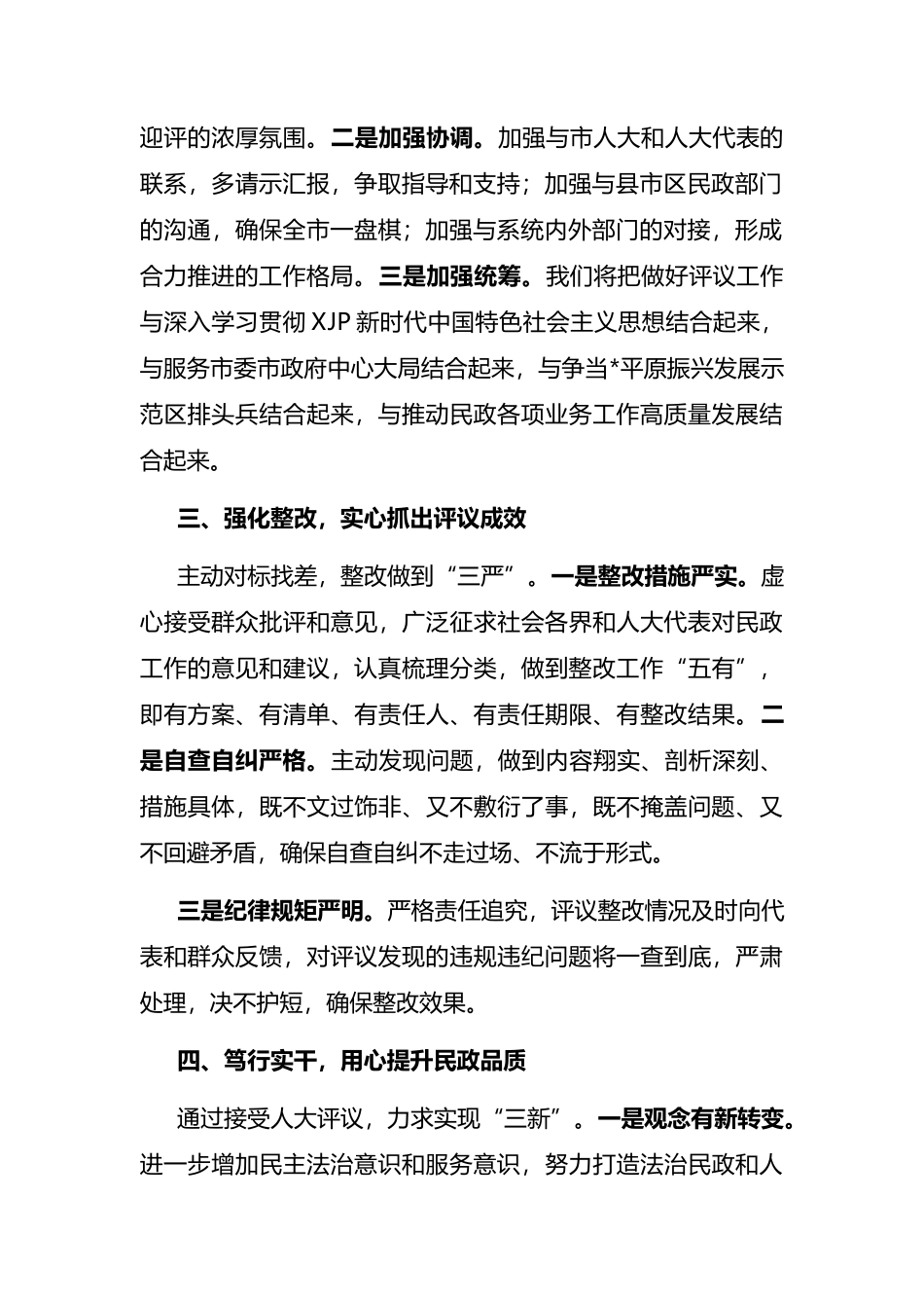 民政局长在2022年市人大常委会述职评议动员会上的表态发言_第2页