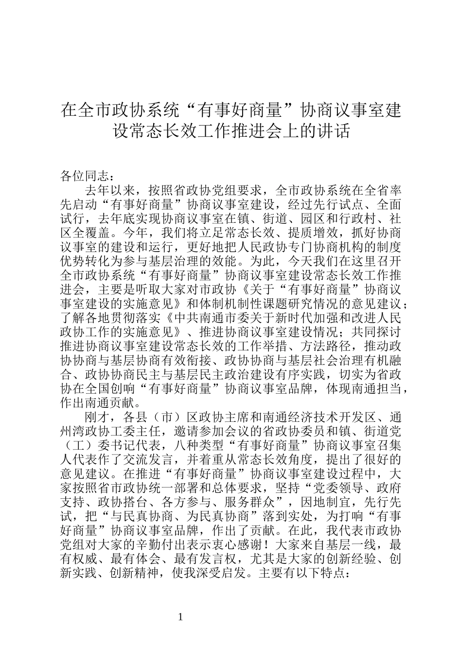 江苏省南通市政协主席黄巍东在全市政协系统“有事好商量”协商议事室建设常态长效工作推进会上的讲话_第1页