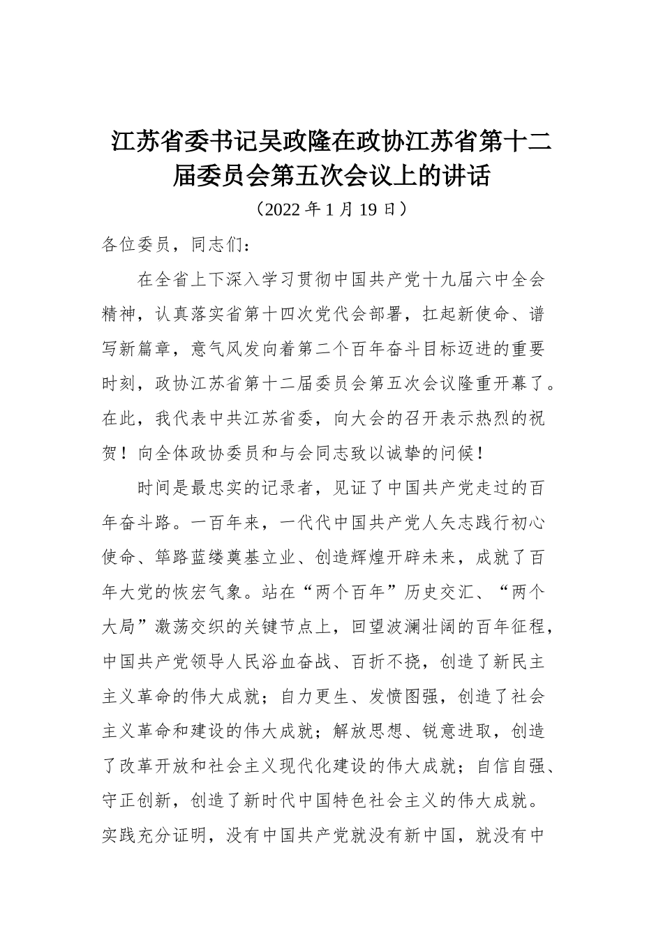 江苏省委书记吴政隆在政协江苏省第十二届委员会第五次会议上的讲话_第1页