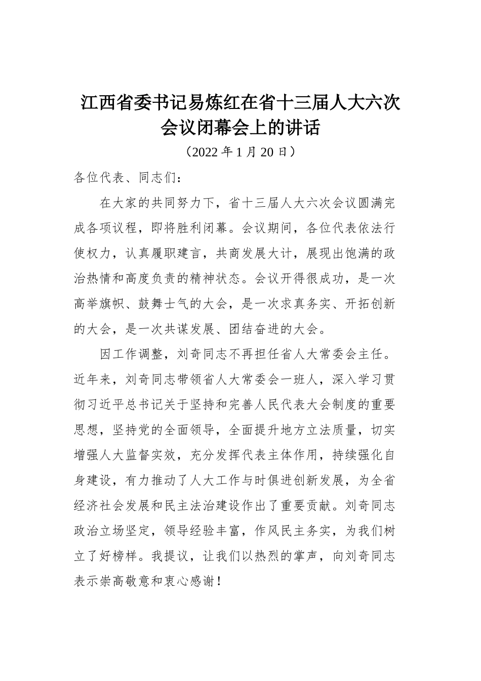 江西省委书记易炼红在省十三届人大六次会议闭幕会上的讲话_第1页