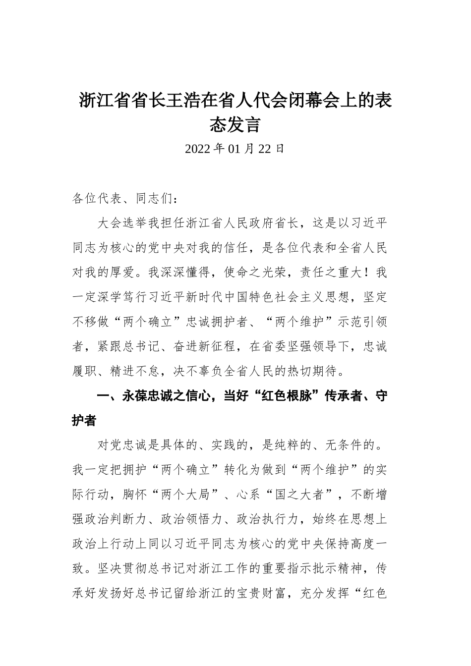 浙江省省长王浩在省人代会闭幕会上的表态发言_第1页