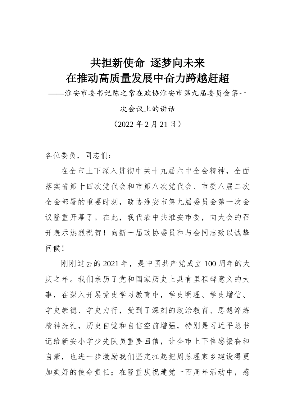 淮安市委书记陈之常在政协淮安市第九届委员会第一次会议上的讲话_第1页