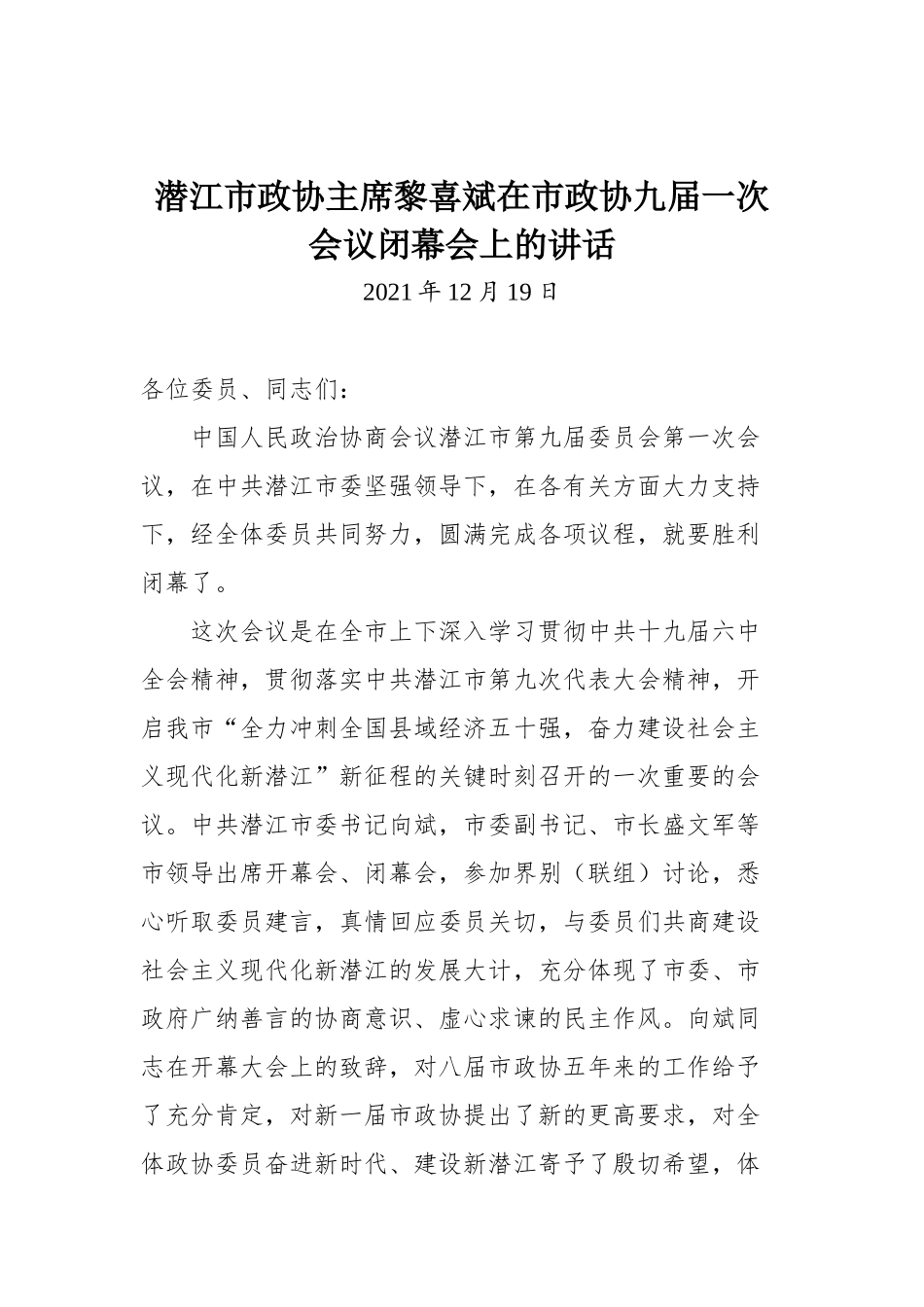 潜江市政协主席黎喜斌在市政协九届一次会议闭幕会上的讲话_第1页