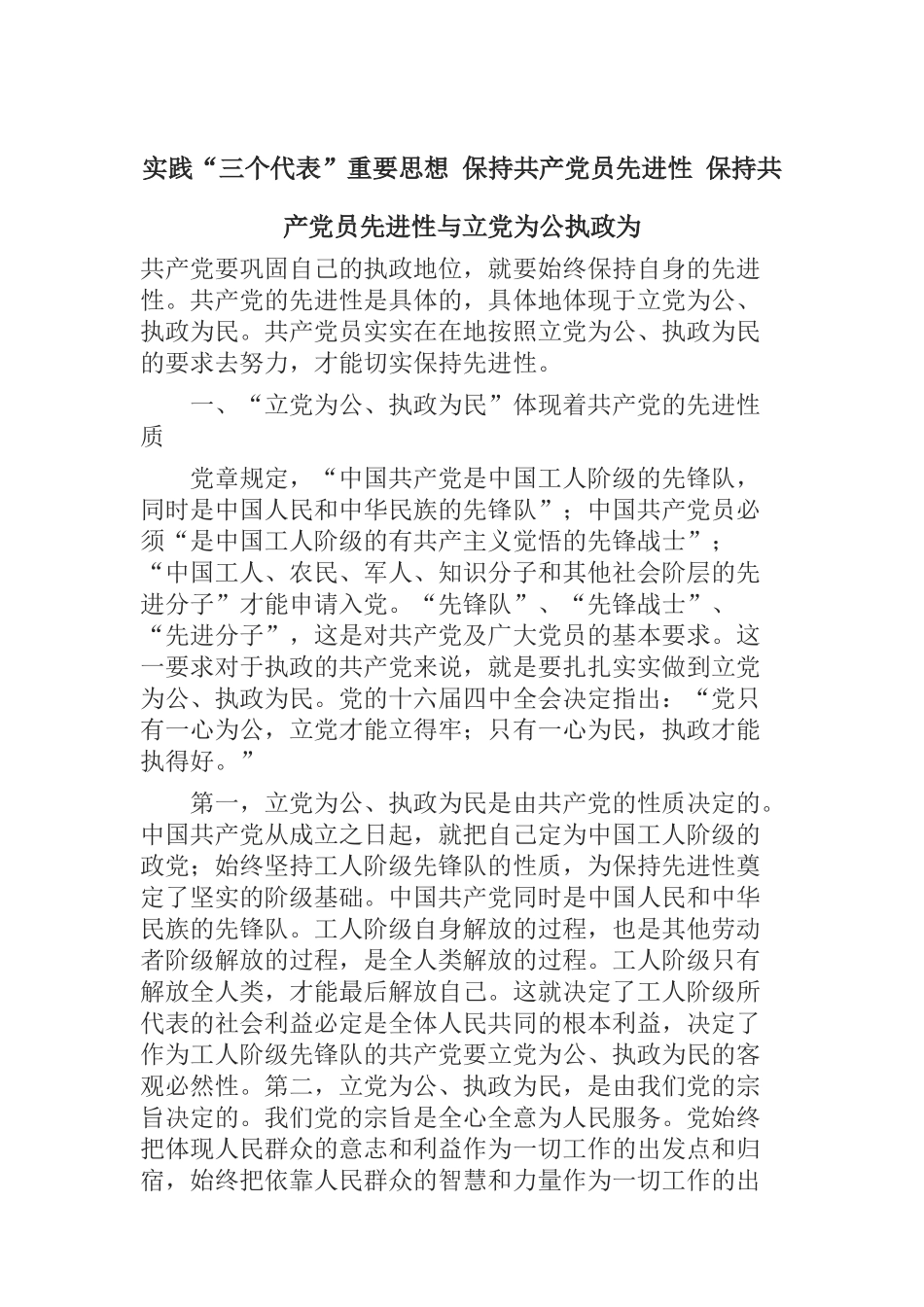  实践“三个代表”重要思想 保持共产党员先进性 保持共产党员先进性与立党为公执政为_第1页