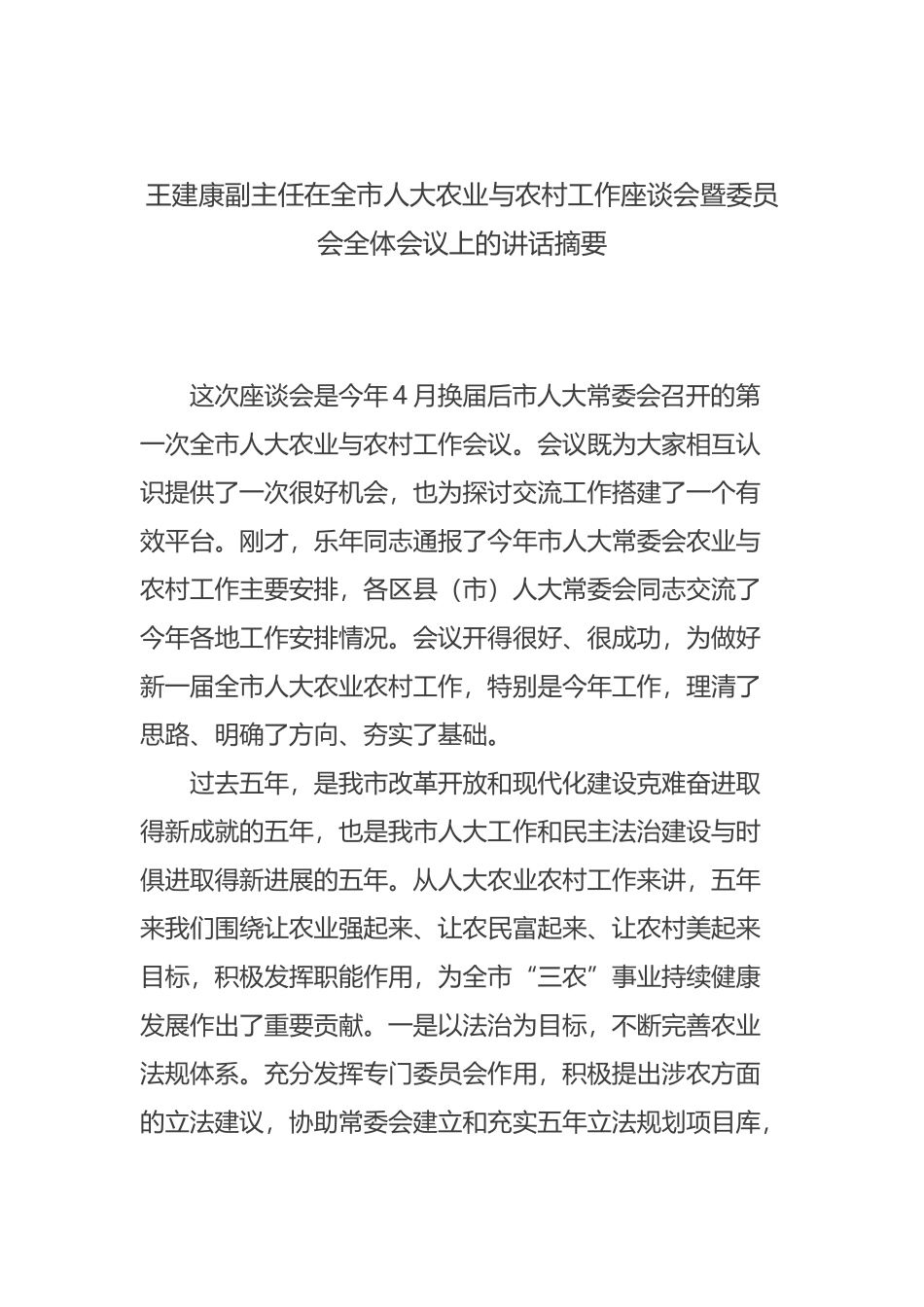 王建康副主任在全市人大农业与农村工作座谈会暨委员会全体会议上的讲话摘要_第1页