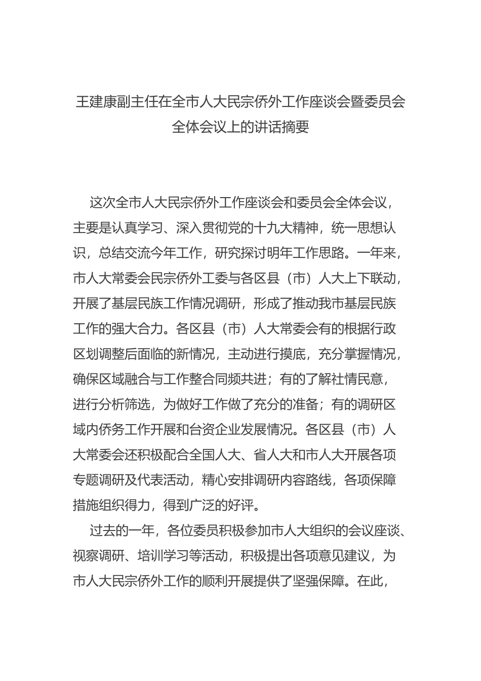 王建康副主任在全市人大民宗侨外工作座谈会暨委员会全体会议上的讲话摘要_第1页