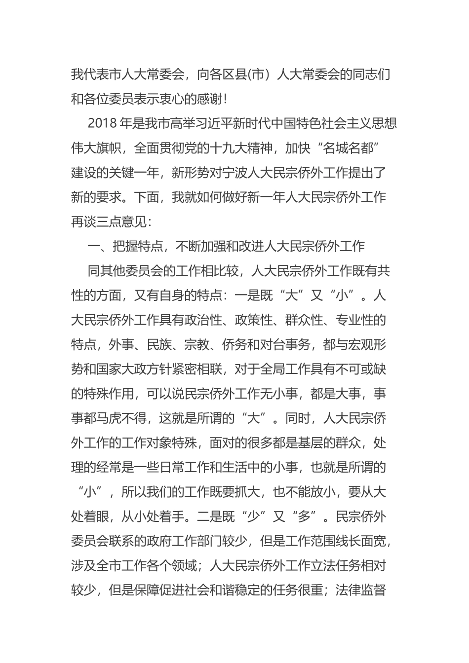 王建康副主任在全市人大民宗侨外工作座谈会暨委员会全体会议上的讲话摘要_第2页