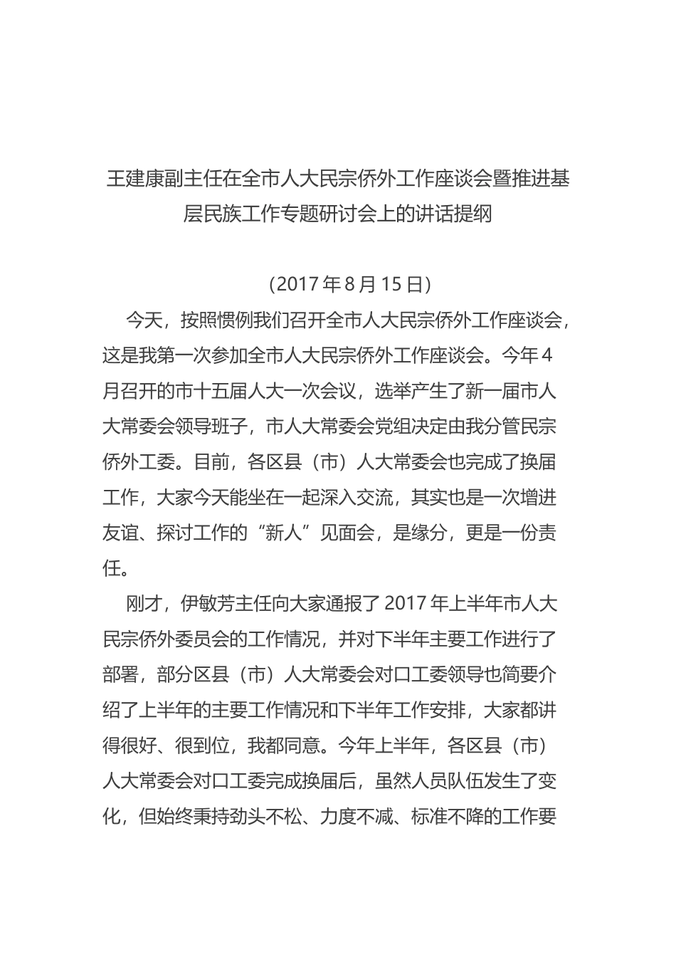 王建康副主任在全市人大民宗侨外工作座谈会暨推进基层民族工作专题研讨会上的讲话提纲_第1页