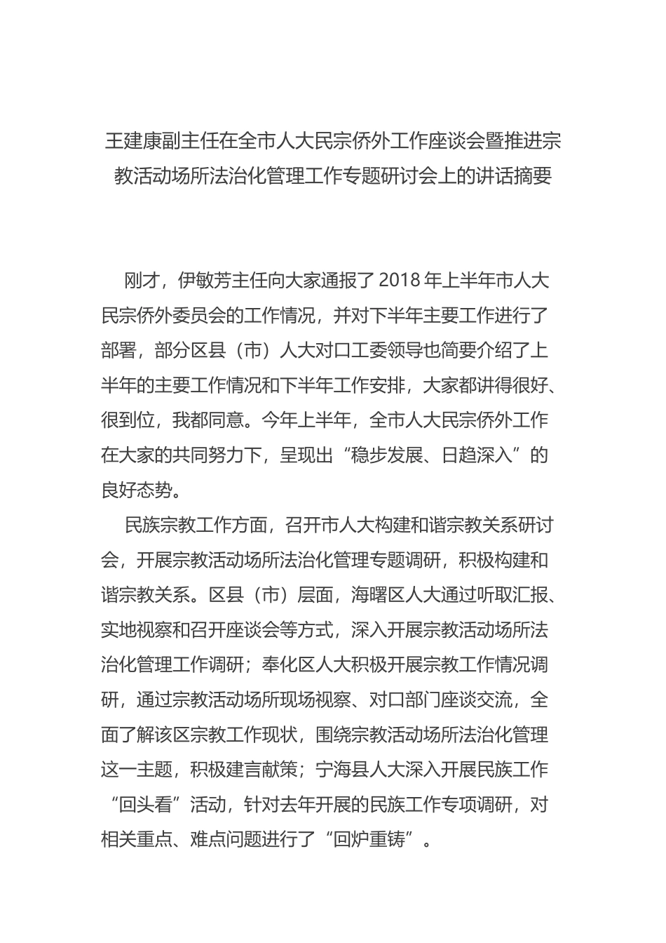 王建康副主任在全市人大民宗侨外工作座谈会暨推进宗教活动场所法治化管理工作专题研讨会上的讲话摘要_第1页