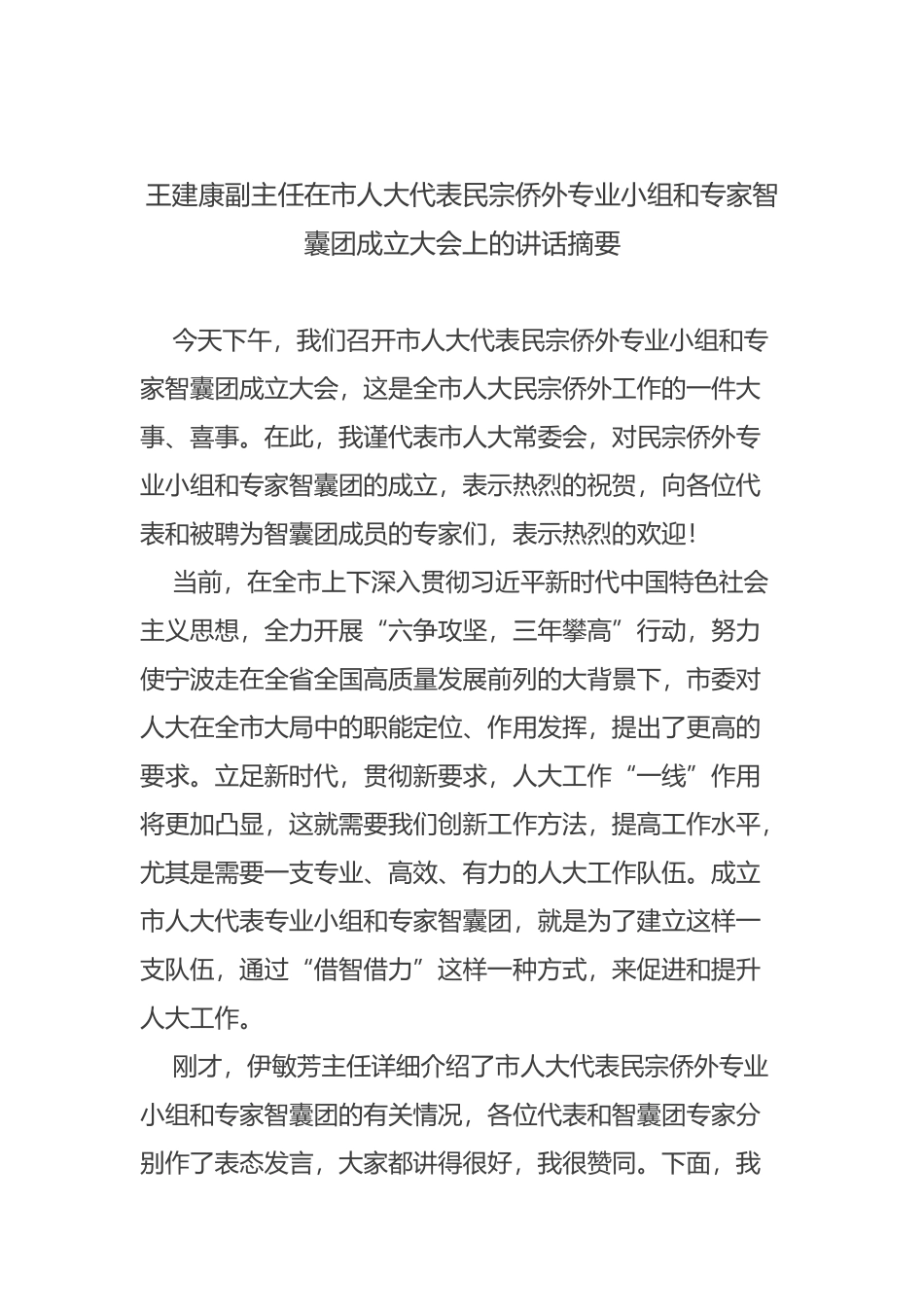 王建康副主任在市人大代表民宗侨外专业小组和专家智囊团成立大会上的讲话摘要_第1页