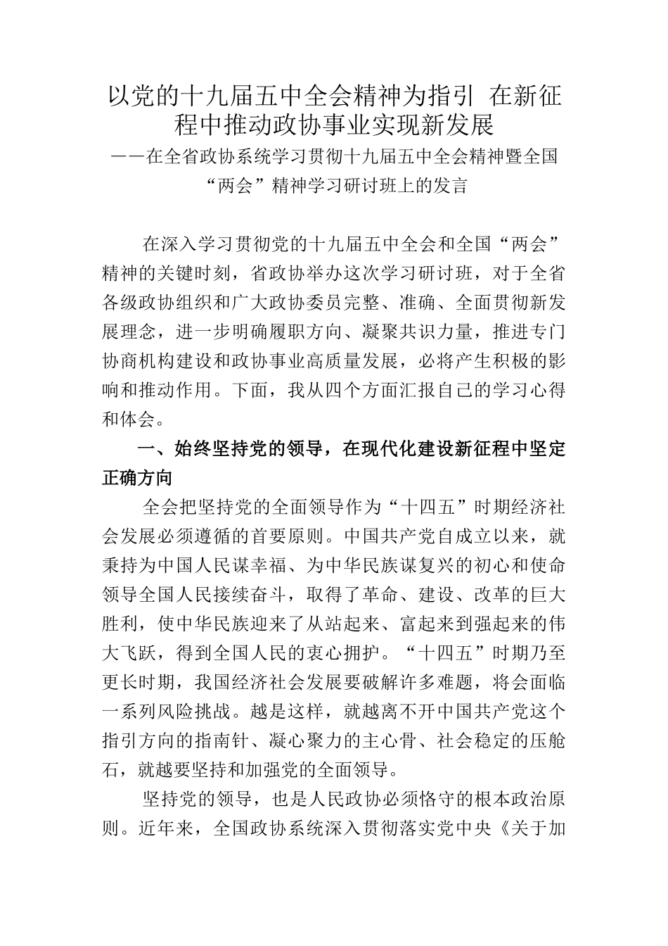 省政协委员、兰州市政协主席李宏亚在全省政协系统学习贯彻十九届五中全会精神暨全国“两会”精神学习研讨班上的发言_第1页