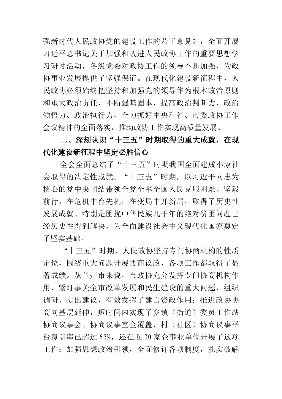 省政协委员、兰州市政协主席李宏亚在全省政协系统学习贯彻十九届五中全会精神暨全国“两会”精神学习研讨班上的发言_第2页