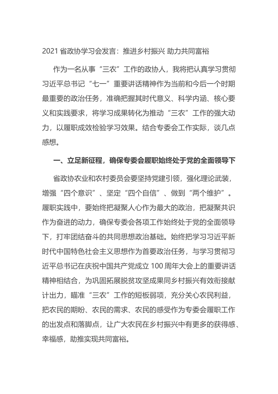 省政协学习会发言：推进乡村振兴 助力共同富裕_第1页