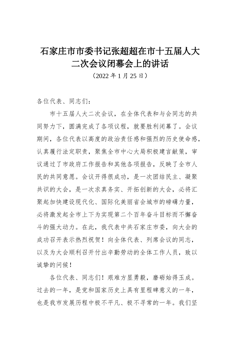 石家庄市市委书记张超超在市十五届人大二次会议闭幕会上的讲话_第1页