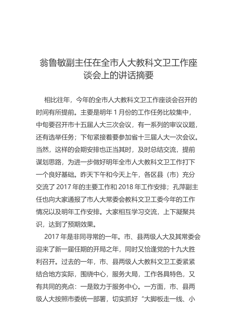 翁鲁敏副主任在全市人大教科文卫工作座谈会上的讲话摘要_第1页