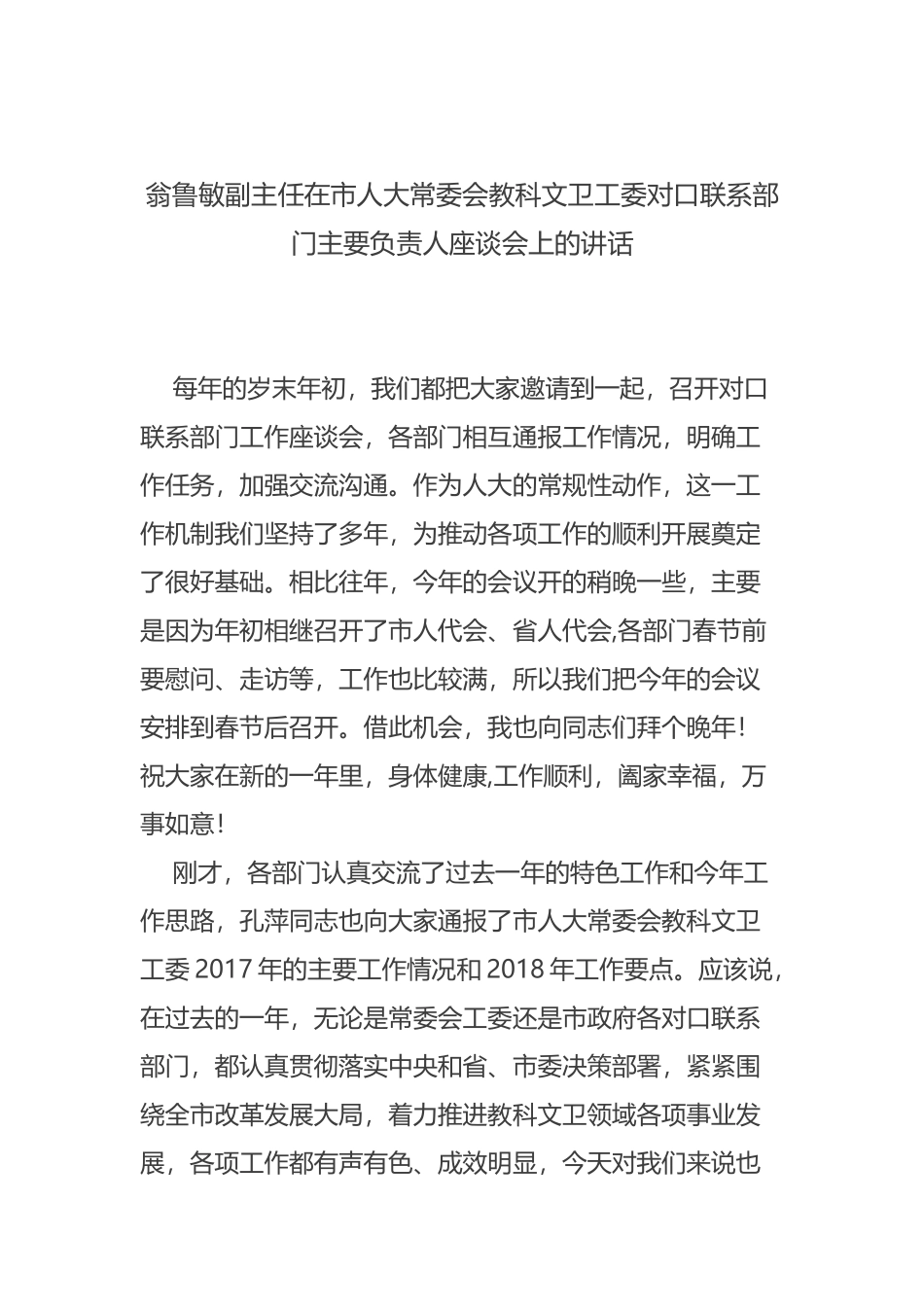 翁鲁敏副主任在市人大常委会教科文卫工委对口联系部门主要负责人座谈会上的讲话_第1页