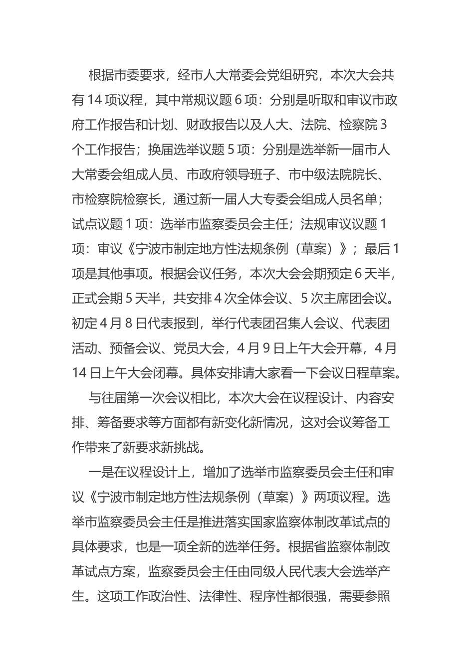 翁鲁敏副主任在市十五届人大一次会议筹备工作机关动员会上的讲话_第2页