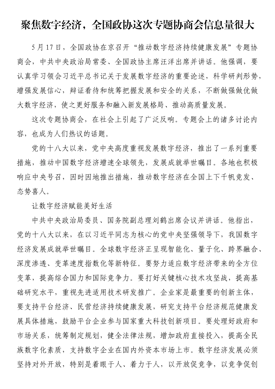 聚焦数字经济，全国政协这次专题协商会信息量很大_第1页