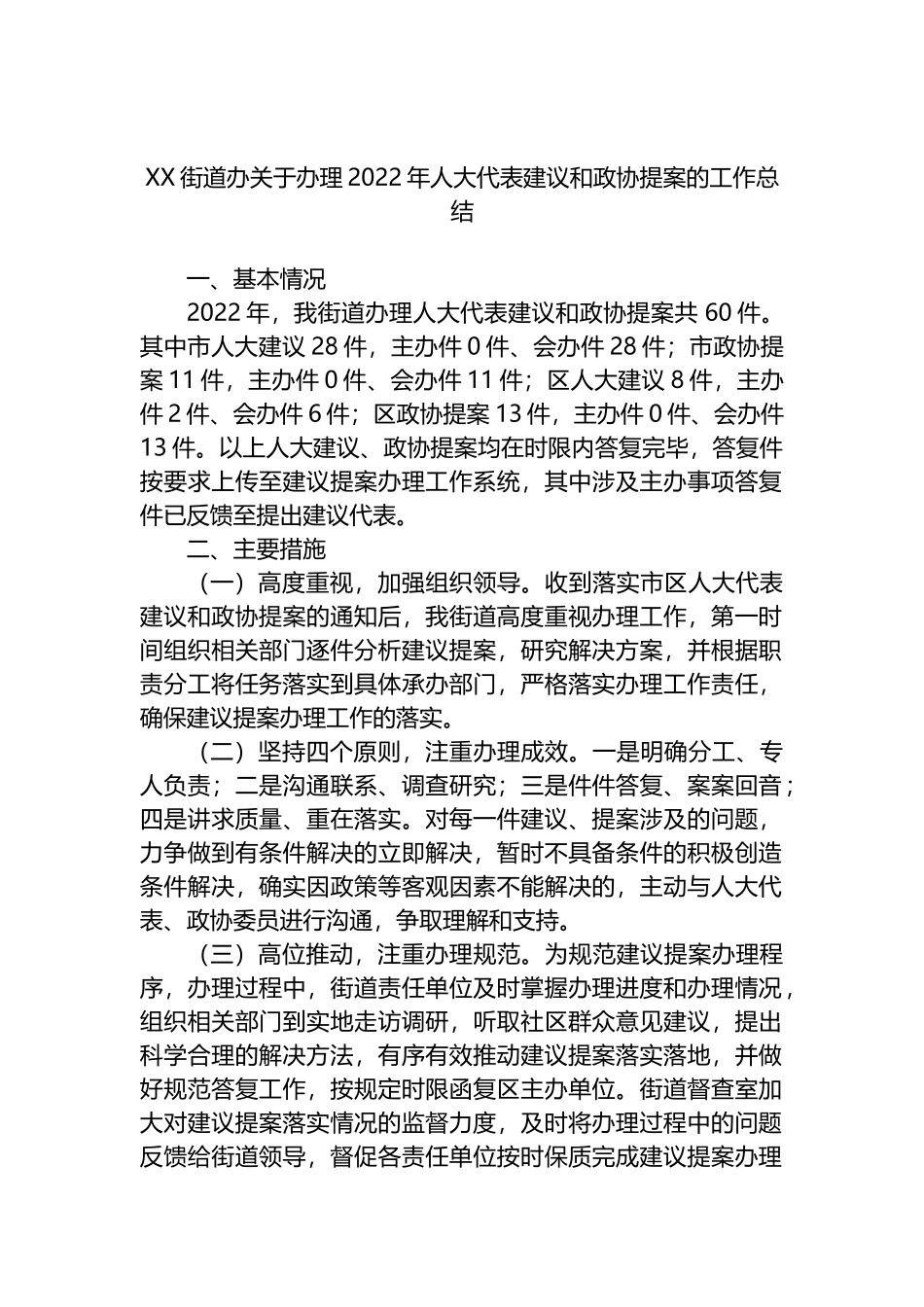 街道办关于办理2022年人大代表建议和政协提案的工作总结_第1页