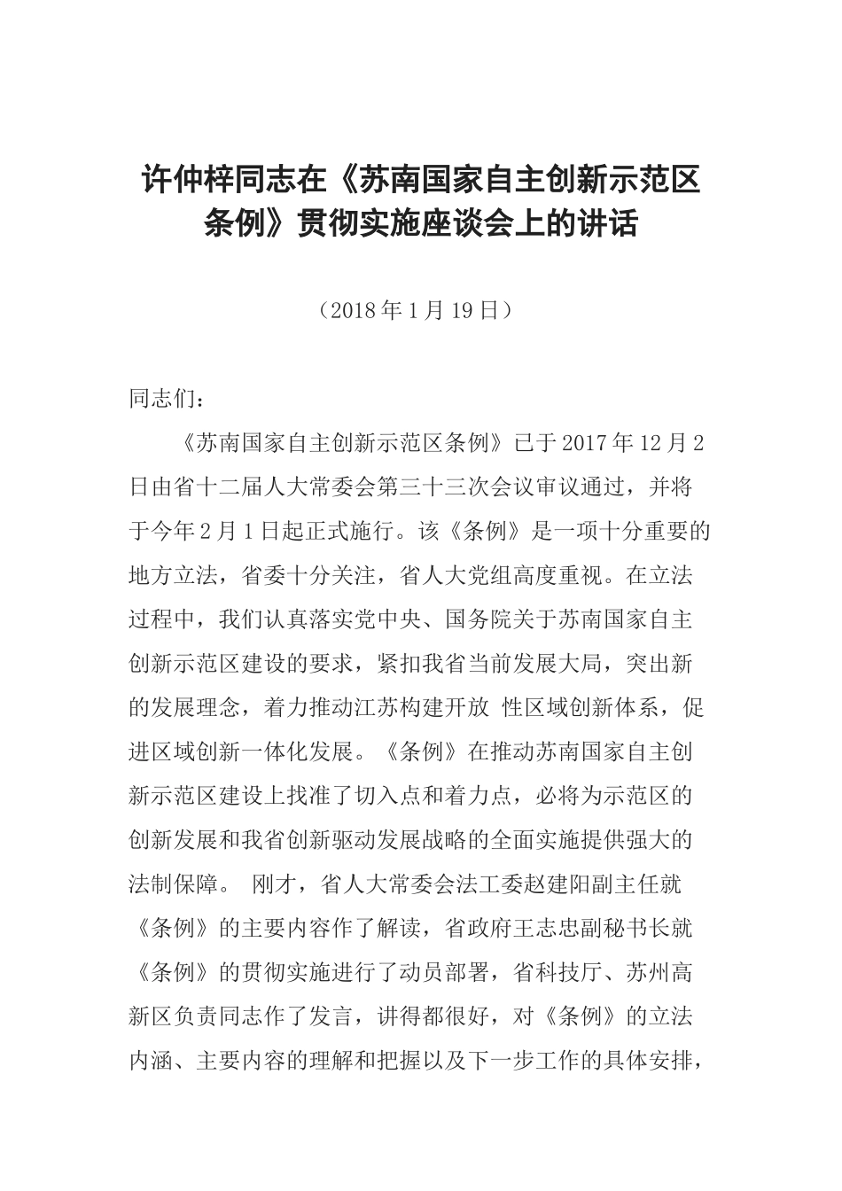 许仲梓同志在《苏南国家自主创新示范区条例》贯彻实施座谈会上的讲话_第1页