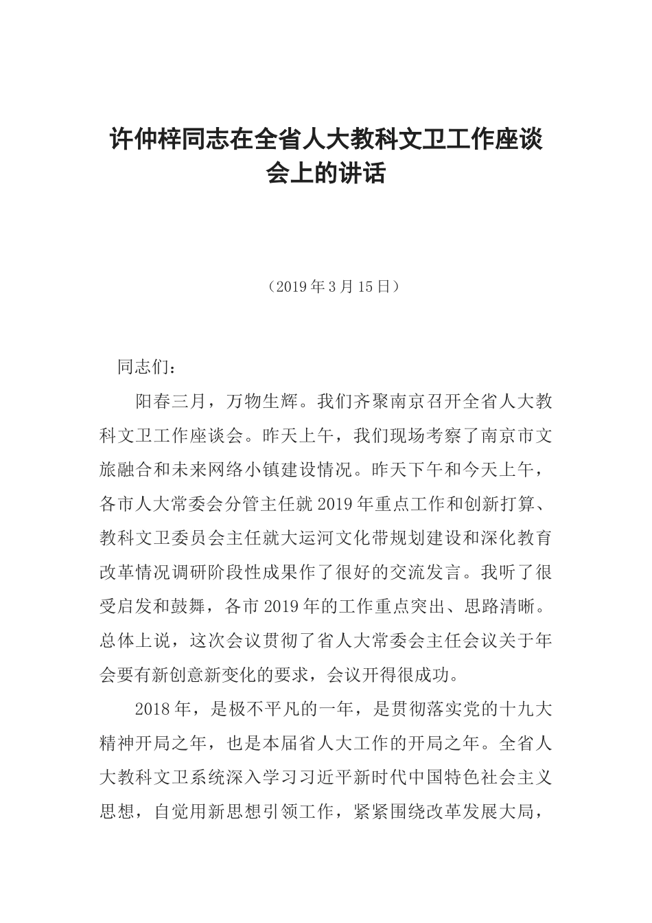 许仲梓同志在全省人大教科文卫工作座谈会上的讲话_第1页