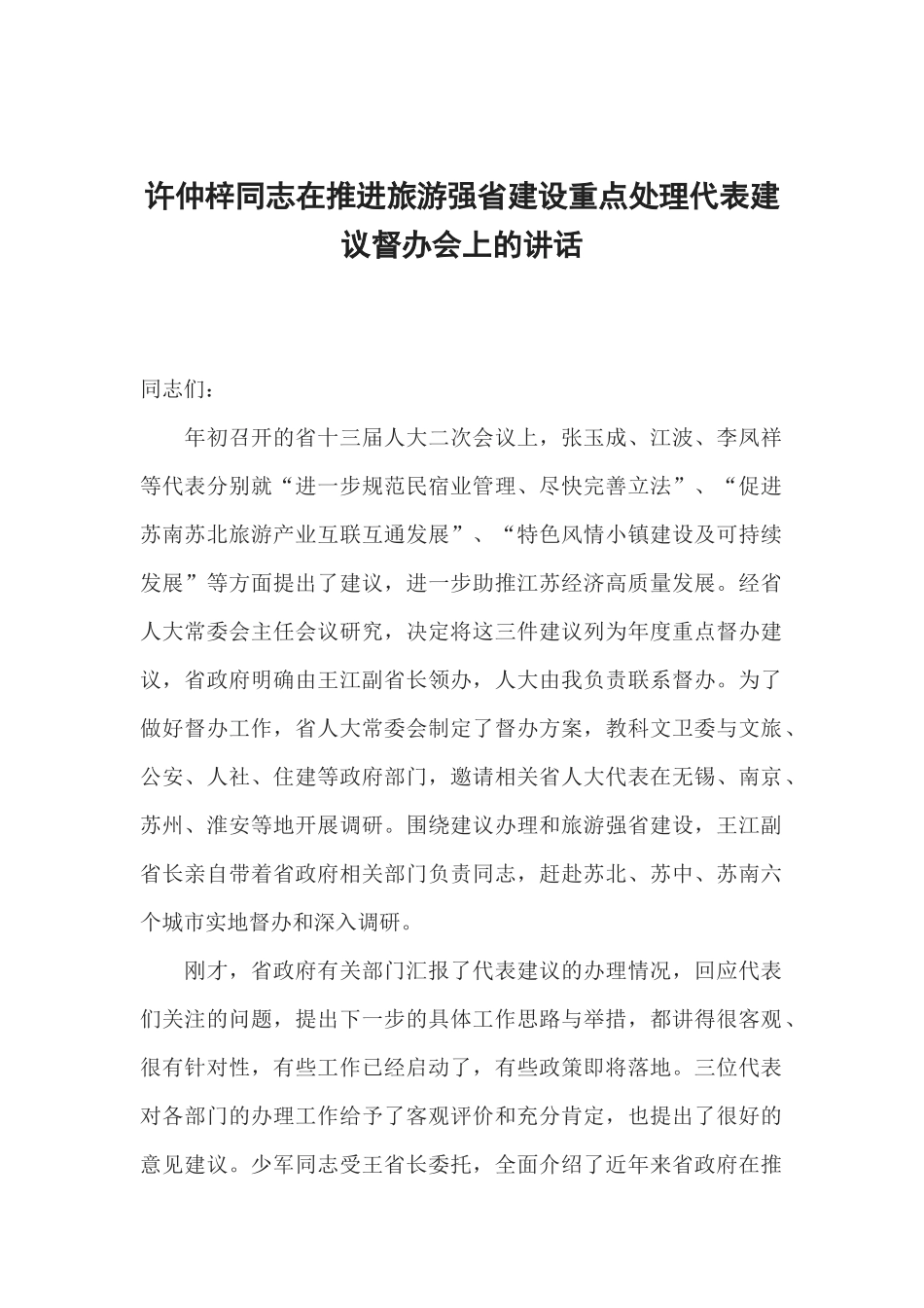 许仲梓同志在推进旅游强省建设重点处理代表建议督办会上的讲话_第1页