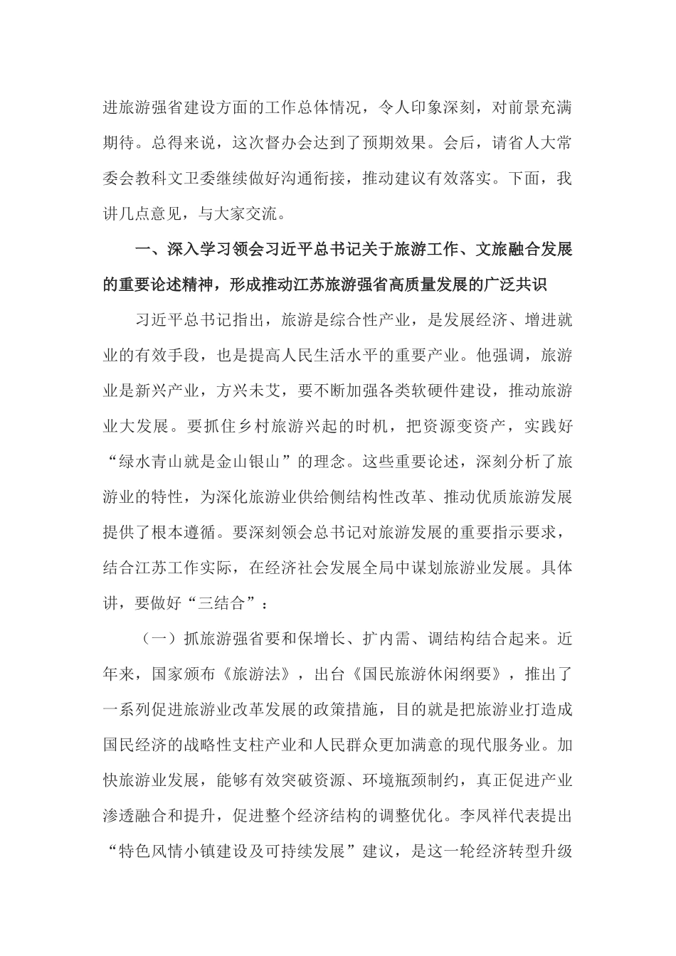 许仲梓同志在推进旅游强省建设重点处理代表建议督办会上的讲话_第2页