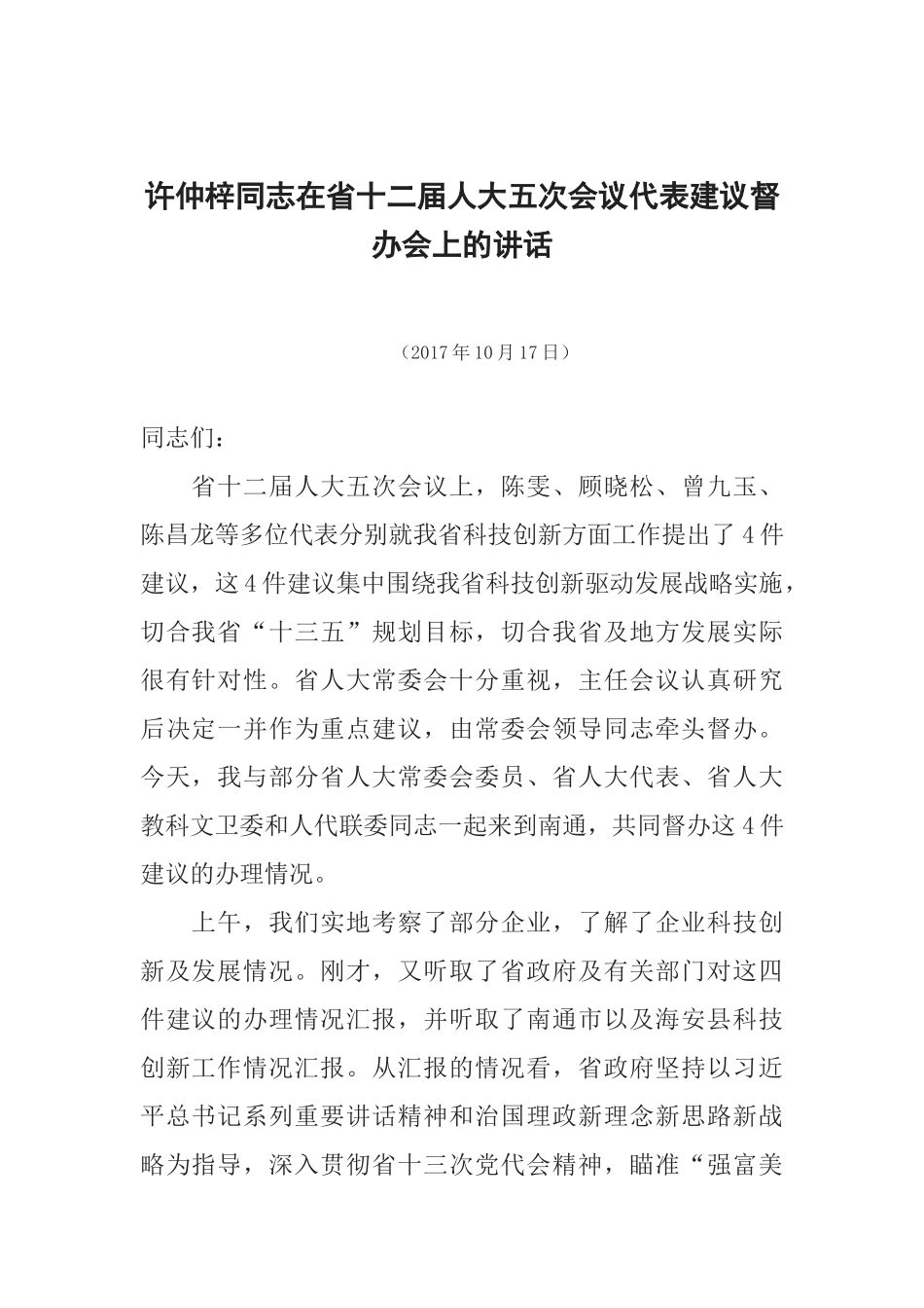 许仲梓同志在省十二届人大五次会议代表建议督办会上的讲话_第1页