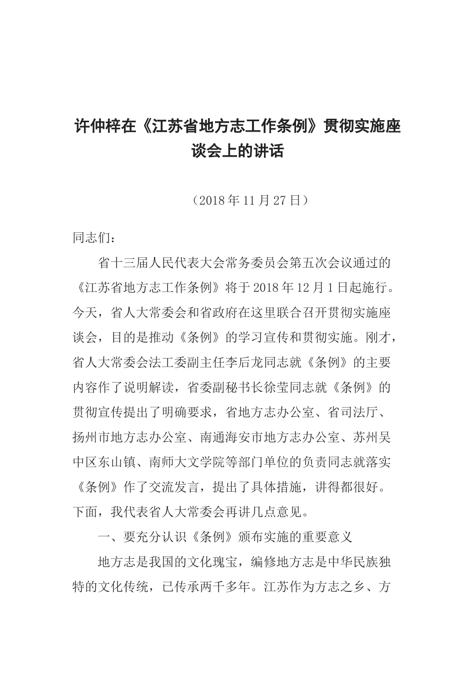 许仲梓在《江苏省地方志工作条例》贯彻实施座谈会上的讲话_第1页