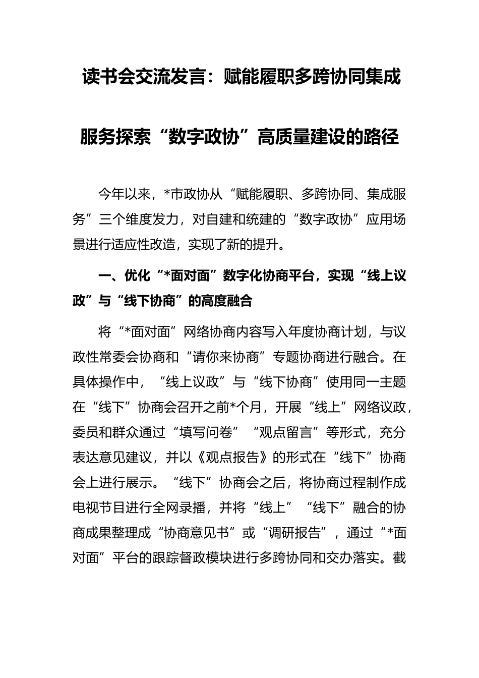 读书会交流发言：赋能履职多跨协同集成服务探索“数字政协”高质量建设的路径_第1页