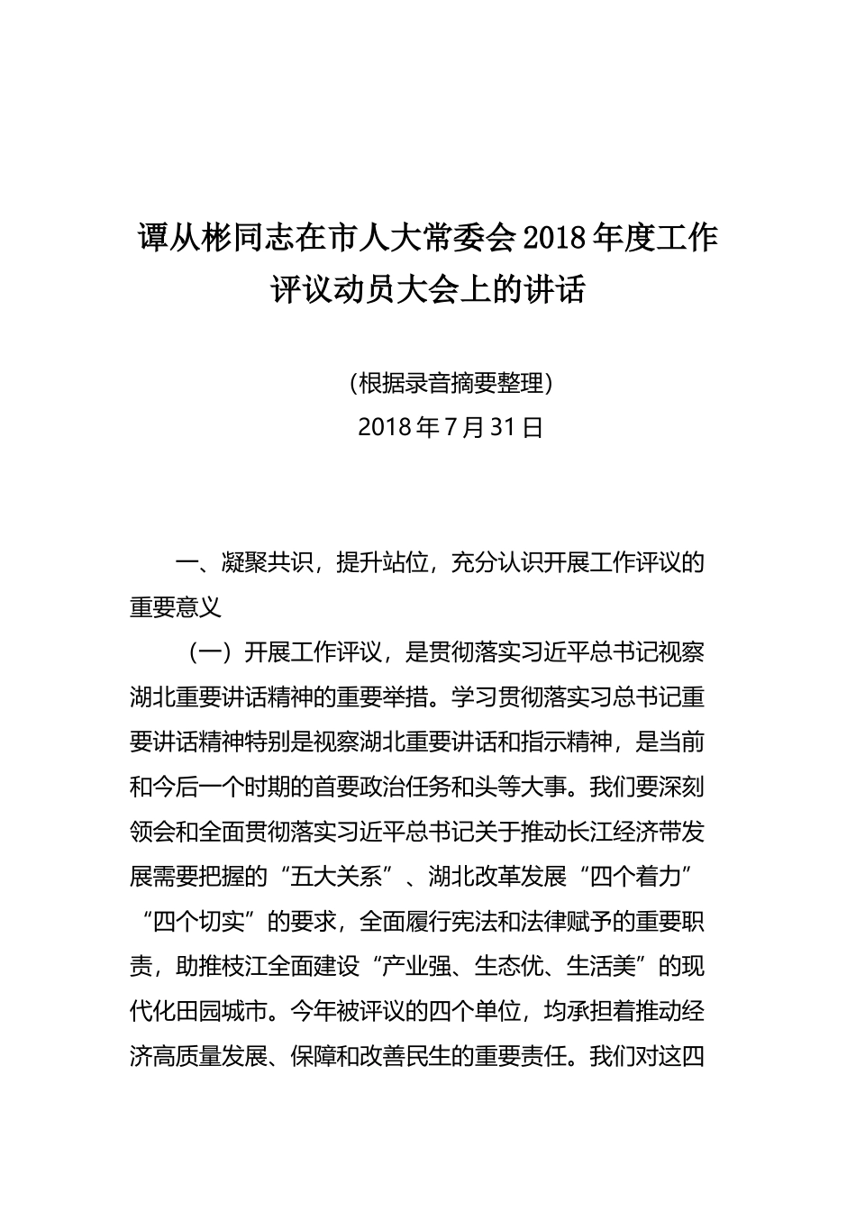 谭从彬同志在市人大常委会2018年度工作评议动员大会上的讲话_第1页