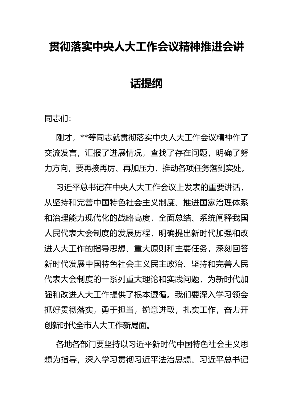 贯彻落实中央人大工作会议精神推进会讲话提纲_第1页