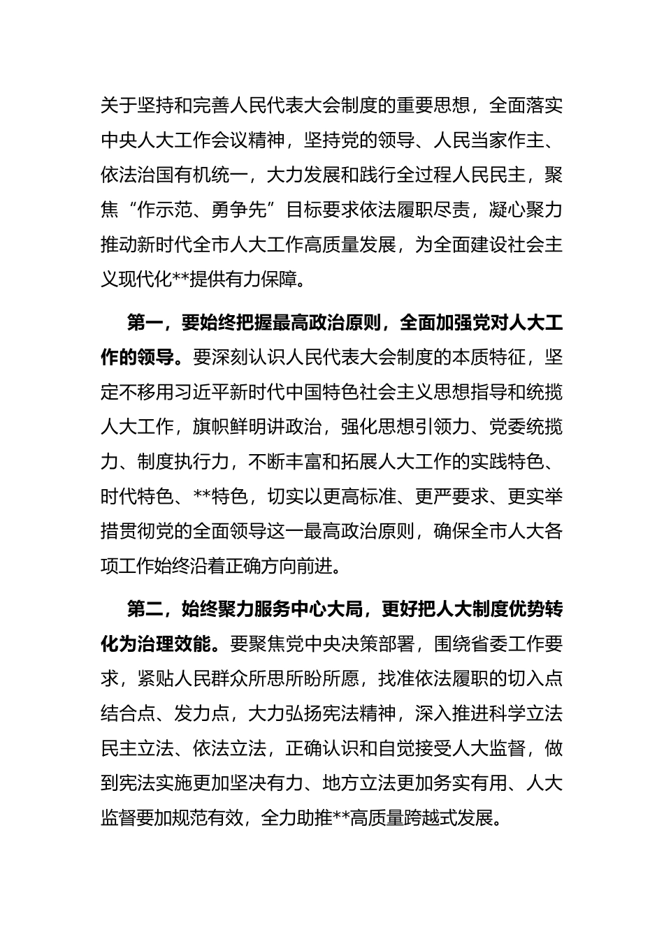 贯彻落实中央人大工作会议精神推进会讲话提纲_第2页