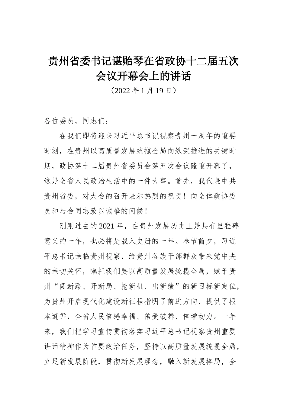 贵州省委书记谌贻琴在省政协十二届五次会议开幕会上的讲话_第1页